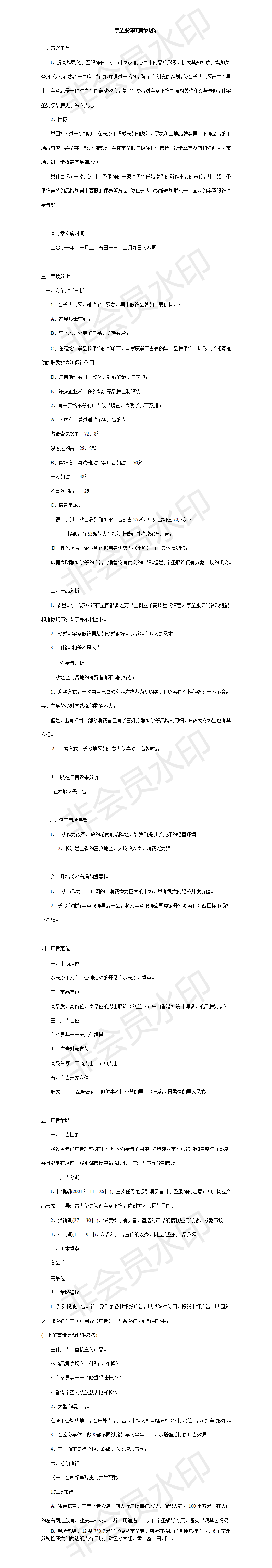 宇圣服饰庆典策划案-项目计划书
