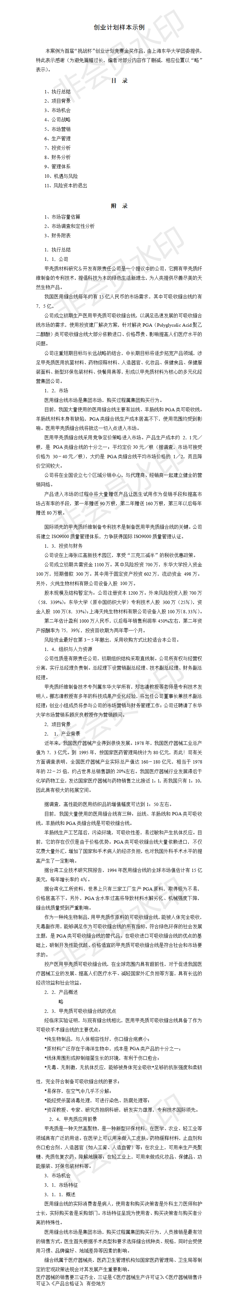 创业计划书样本示例-项目计划书