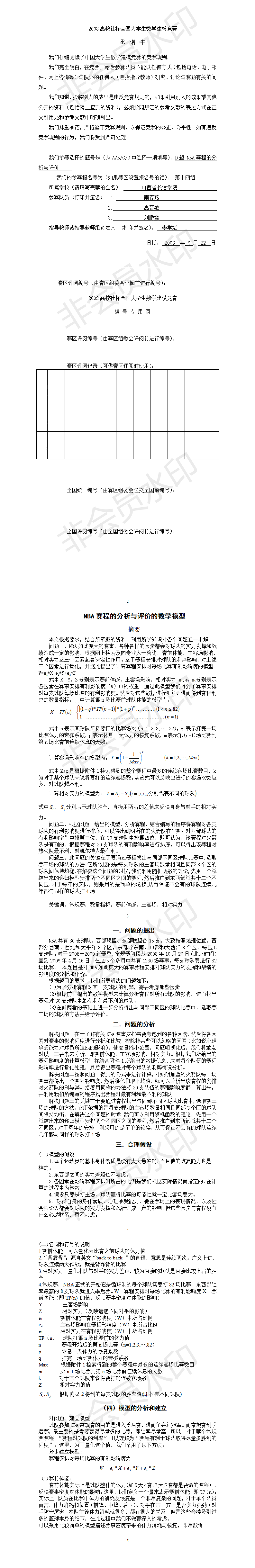 2008高教社杯全国大学生数学建模竞赛-论文