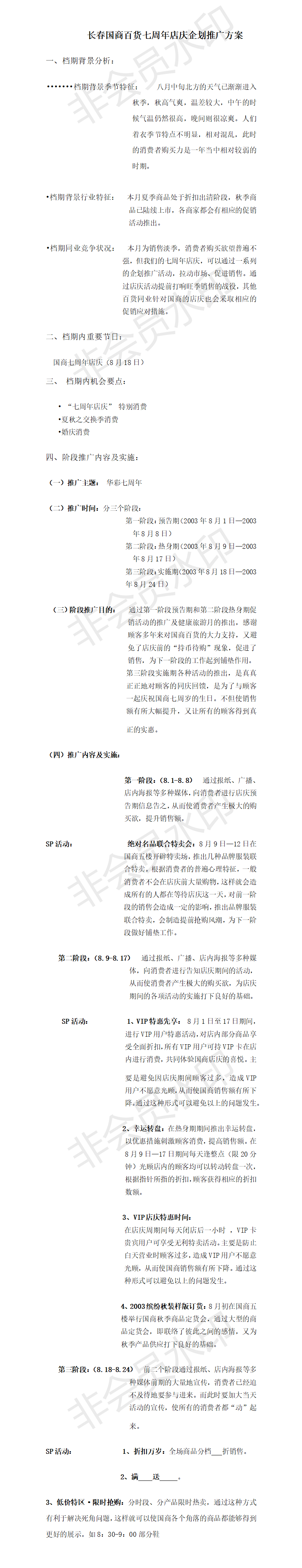 长春国商百货七周年店庆企划推广方案-项目计划书