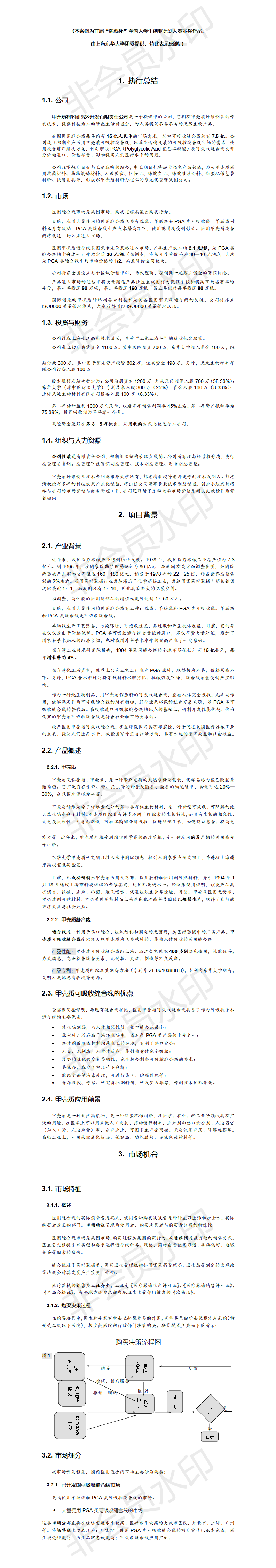 第三届“挑战杯”全国大学生创业计划大赛获奖作品-项目计划书