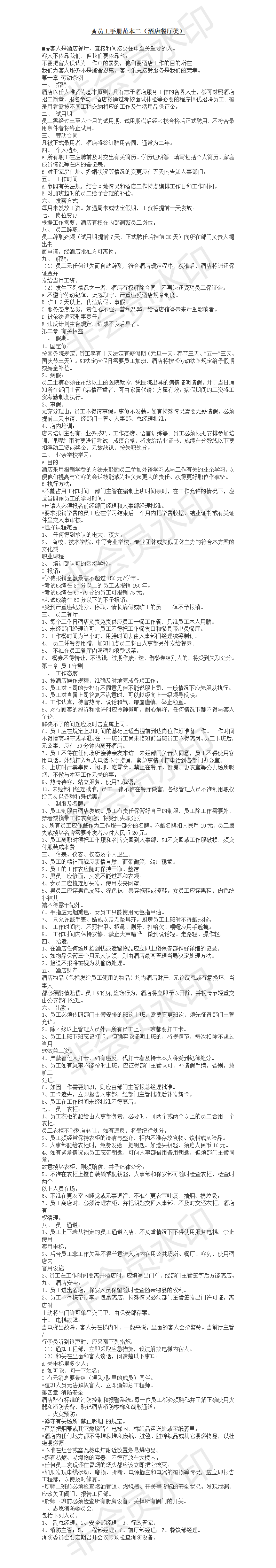 员工手册范本二酒店-项目计划书