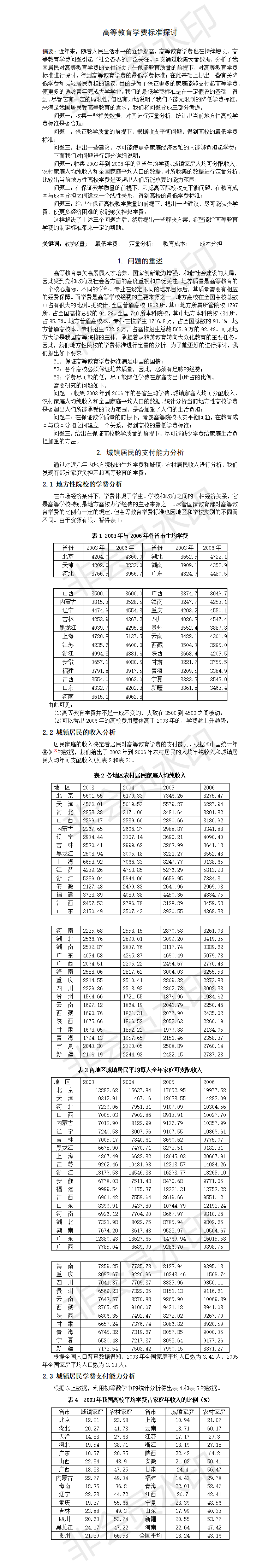 高等教育学费标准探讨-论文
