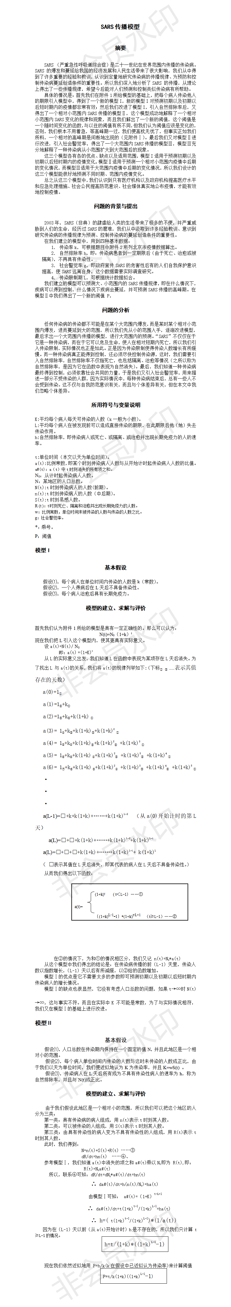 SARS传播模型-论文