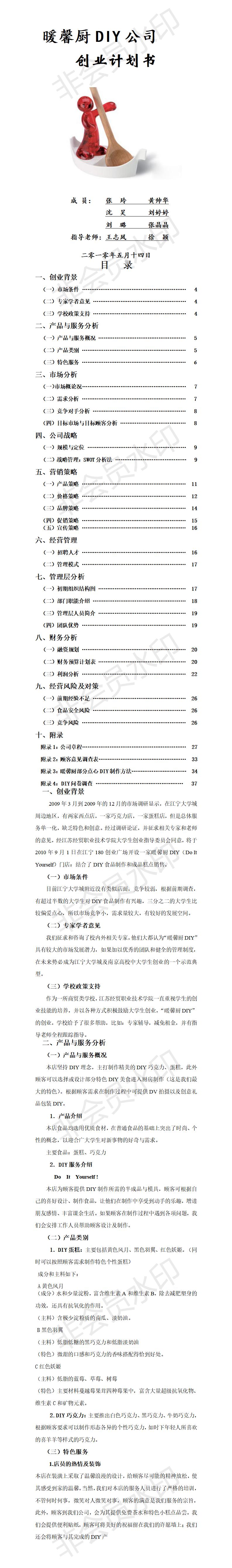 暖馨厨DIY公司     创业计划书-项目计划书
