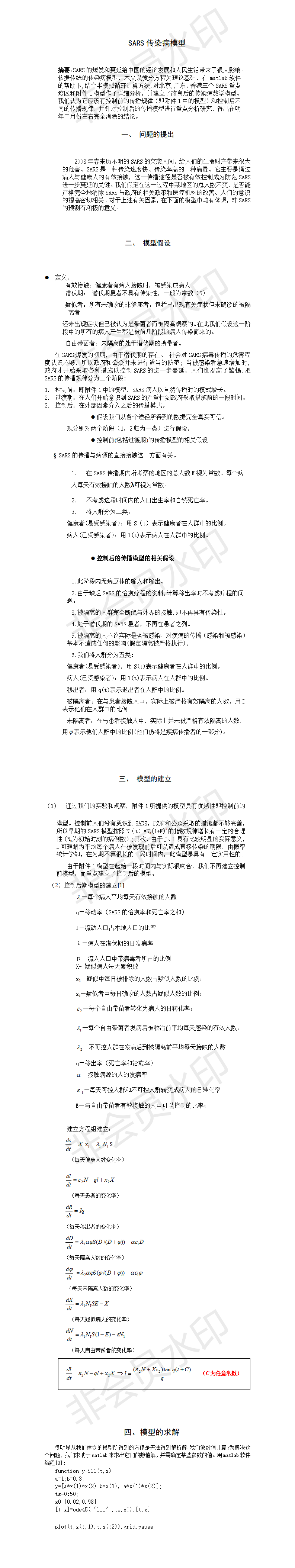 SARS传染病模型-论文