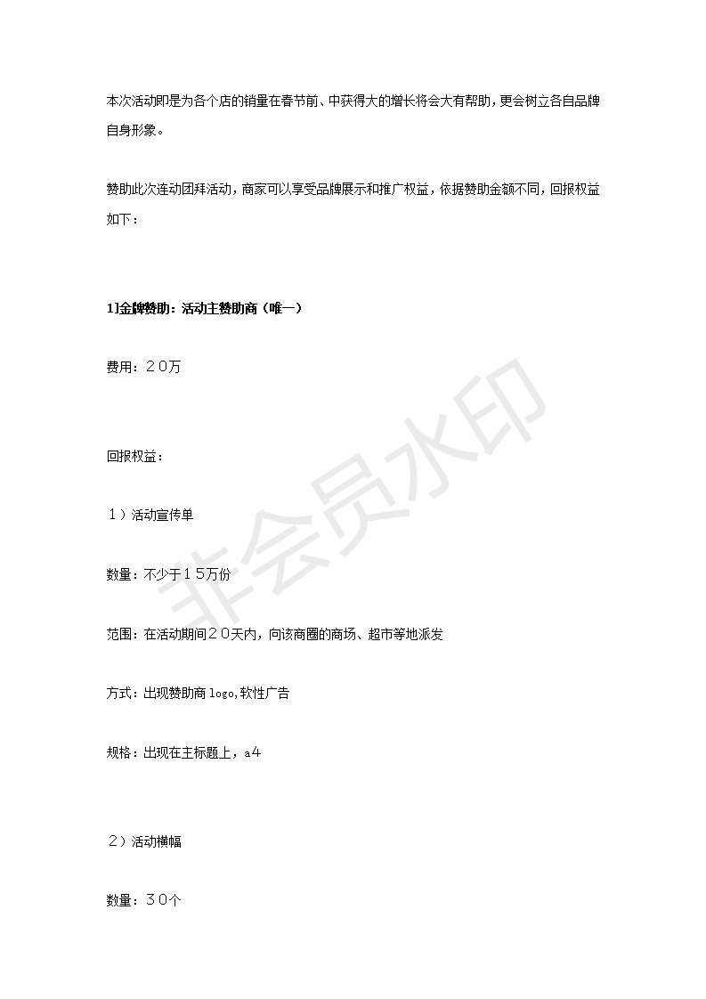 春节百店连动大团拜活动赞助方案-项目计划书