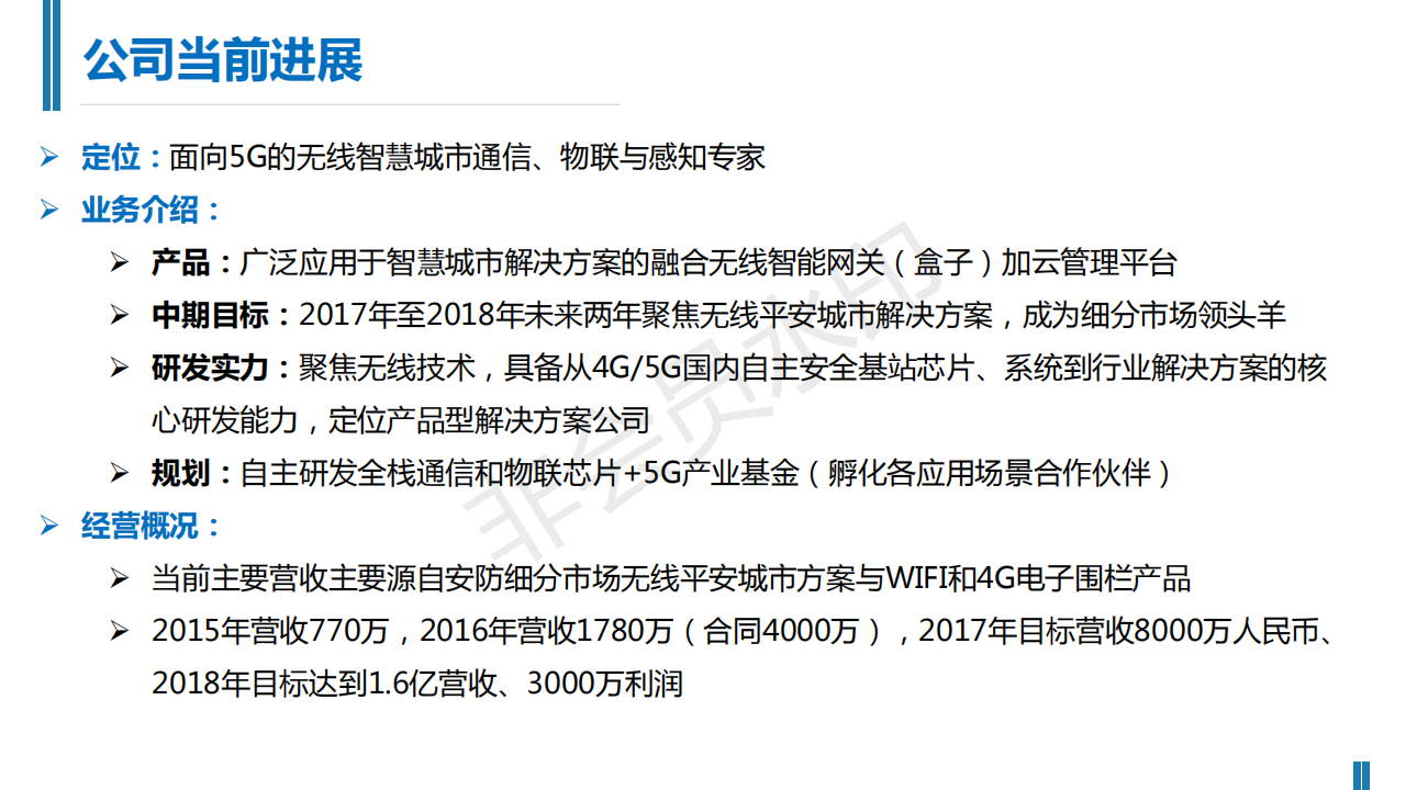 智能移动网络--中科智达.商业计划书-项目计划书