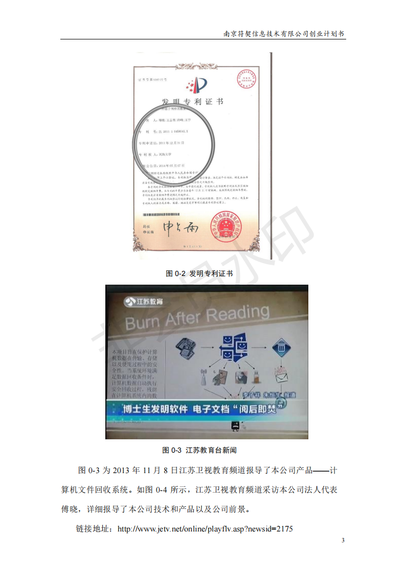 河海大学  南京符契信息技术有限公司-项目计划书