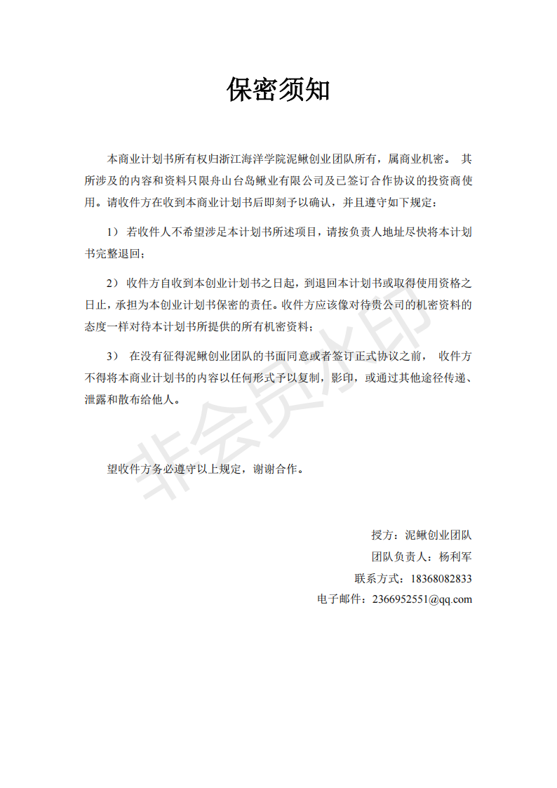浙江海洋学院 舟山台岛鳅业有限公司创业计划书-项目计划书