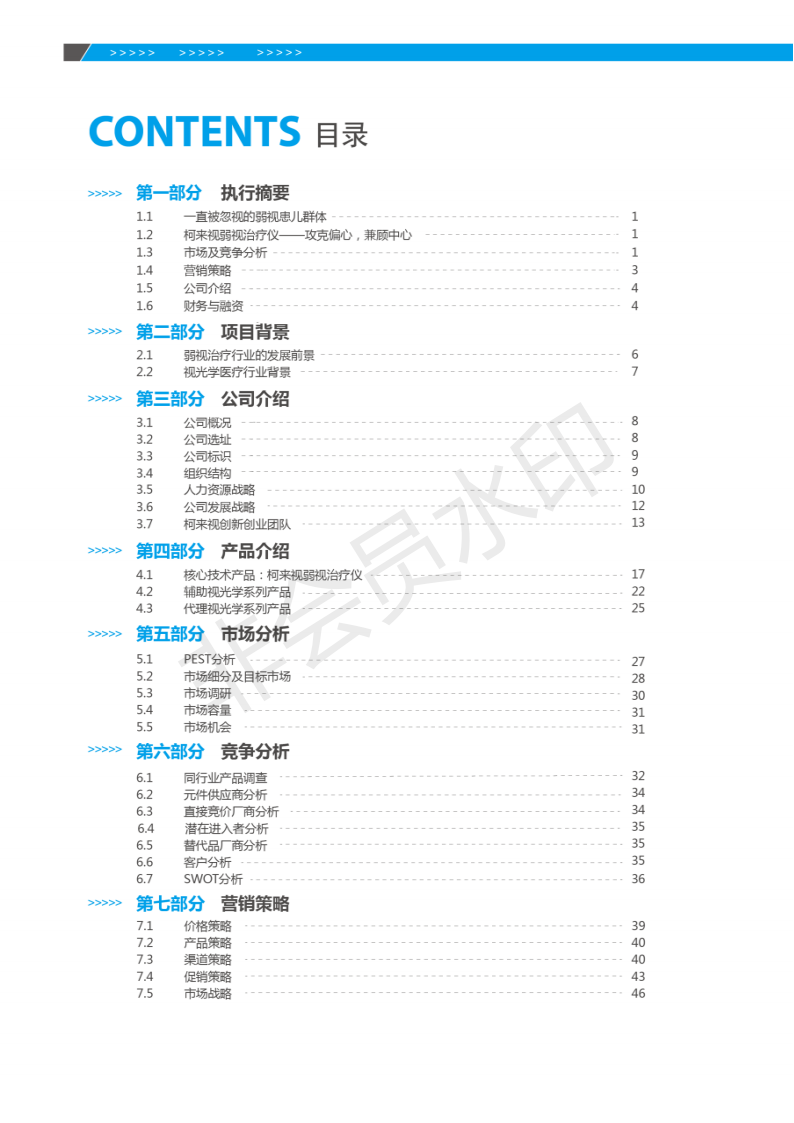 温州医科大学 上海柯来视生物科技有限公司-项目计划书