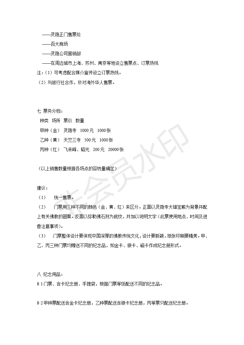 灵隐2000年零点进香活动执行案-项目计划书