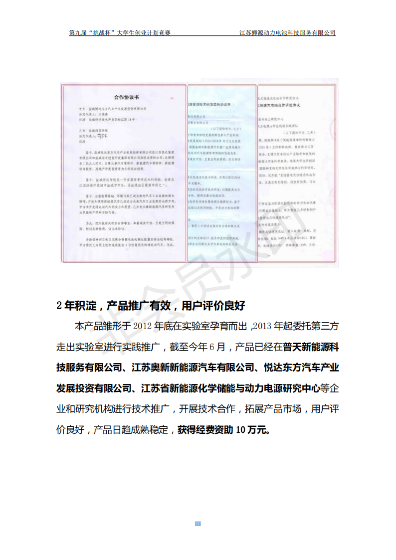 盐城师范学院  江苏狮源动力电池科技服务有限公司-项目计划书
