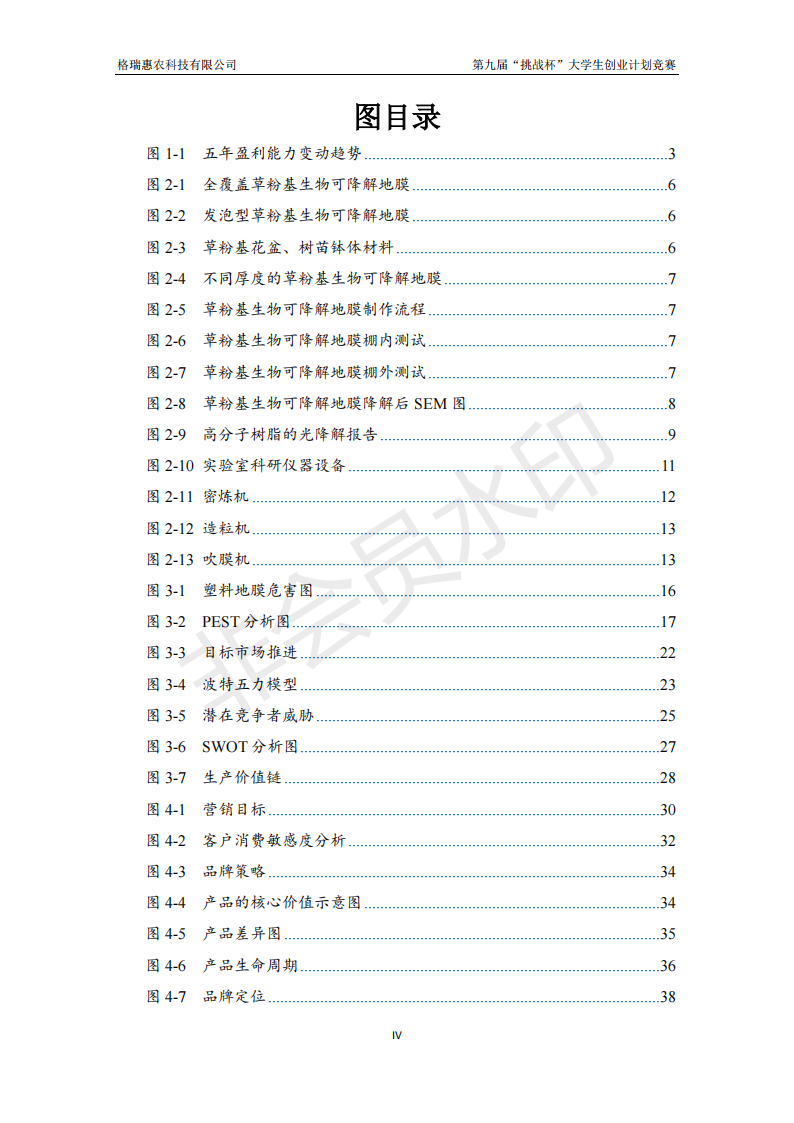 苏州大学 格瑞惠农科技有限公司-项目计划书