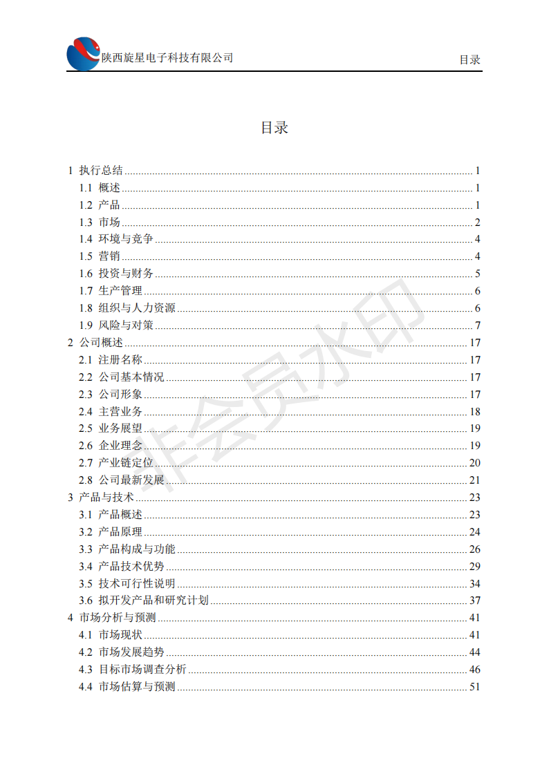 西安交通大学 陕西旋星电子科技有限公司-项目计划书