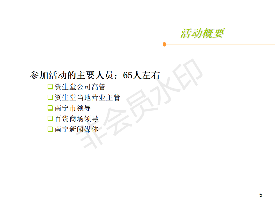 资生堂南宁开业计划-项目计划书