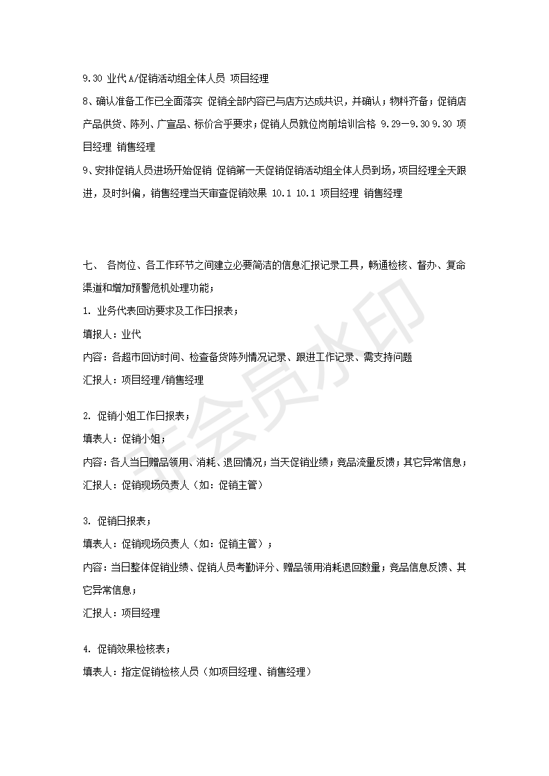 超市促销活动方案-项目计划书