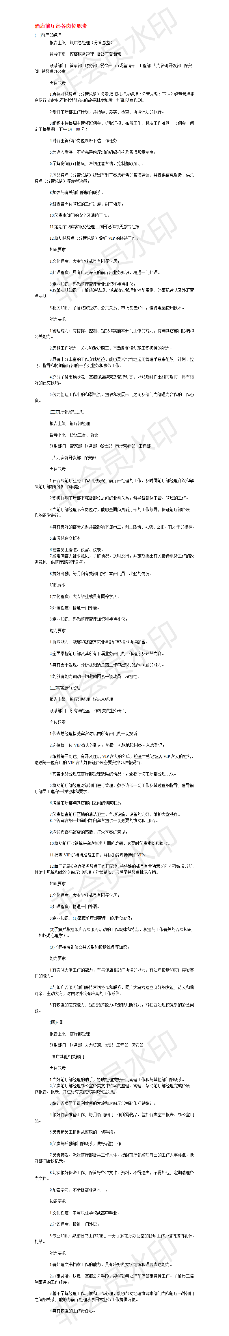 酒店前厅部各岗位职责-项目计划书