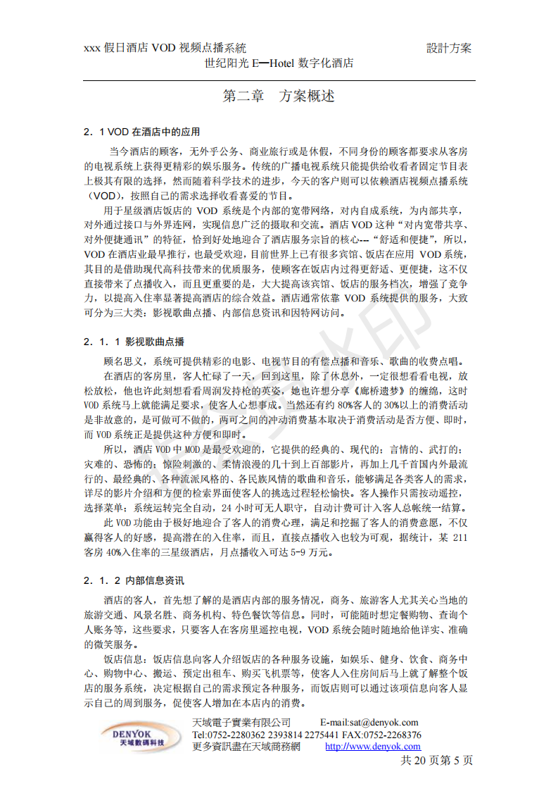 酒店建议书-项目计划书