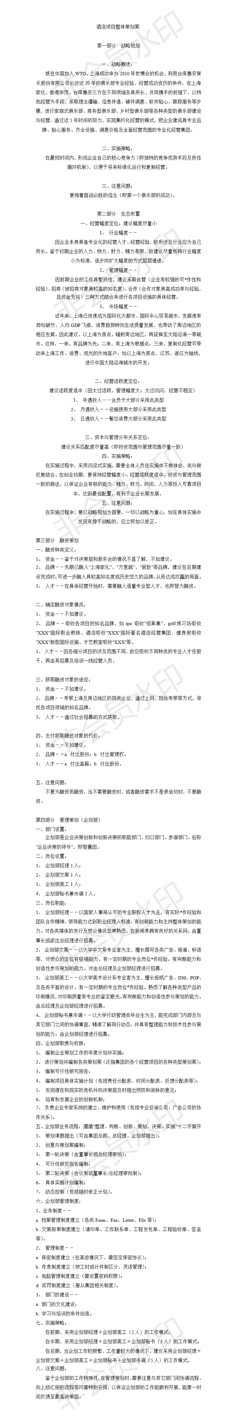 酒店项目整体策划案-项目计划书