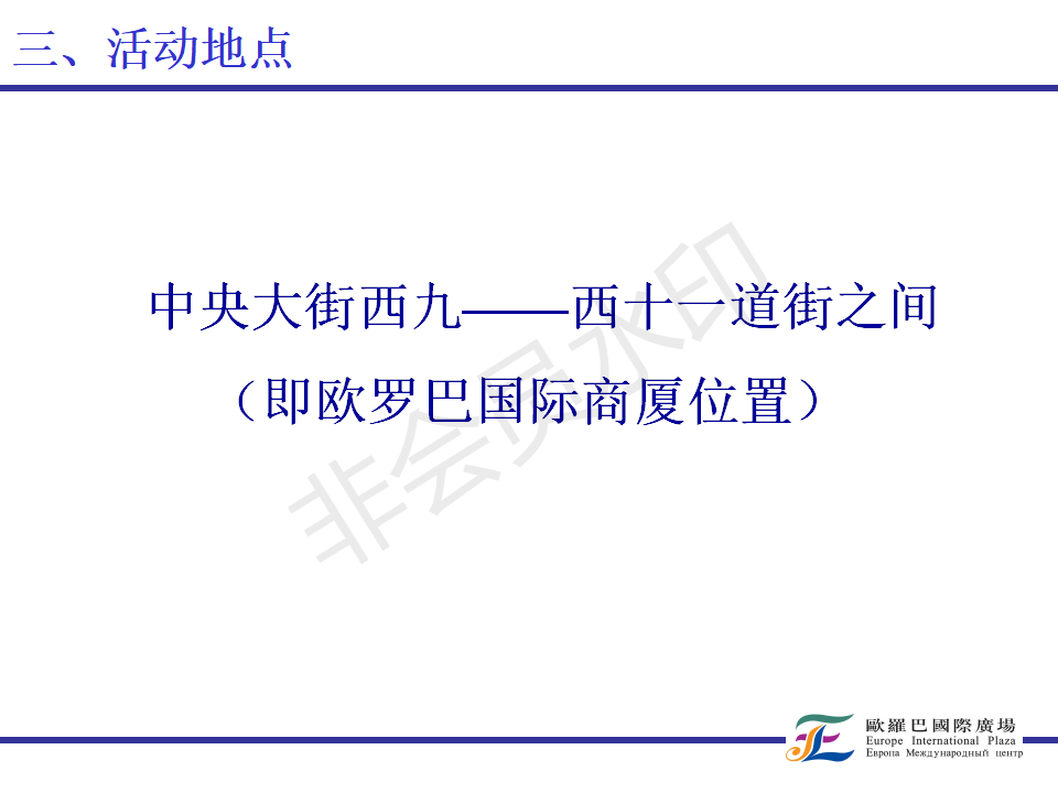 金安· 欧罗巴国际广场汇报简要版面-PPT
