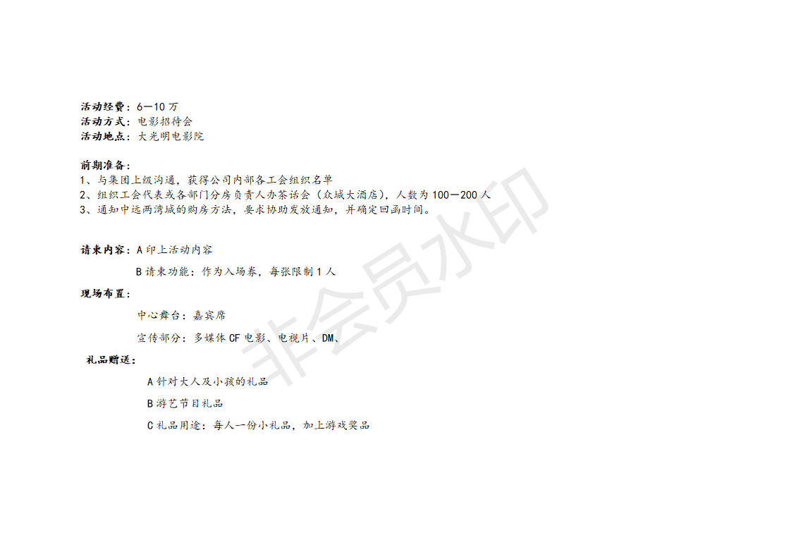 预定期定向SP活动内容-项目计划书