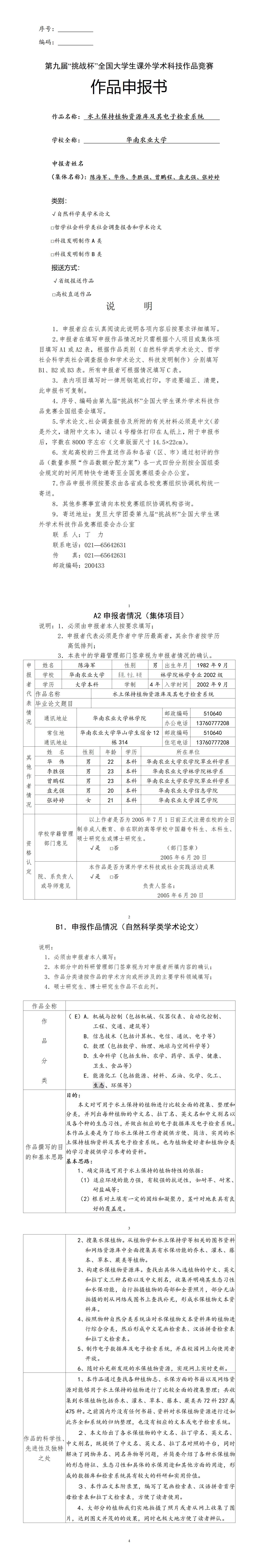 水土保持植物资源库及其电子检索系统-项目申报书