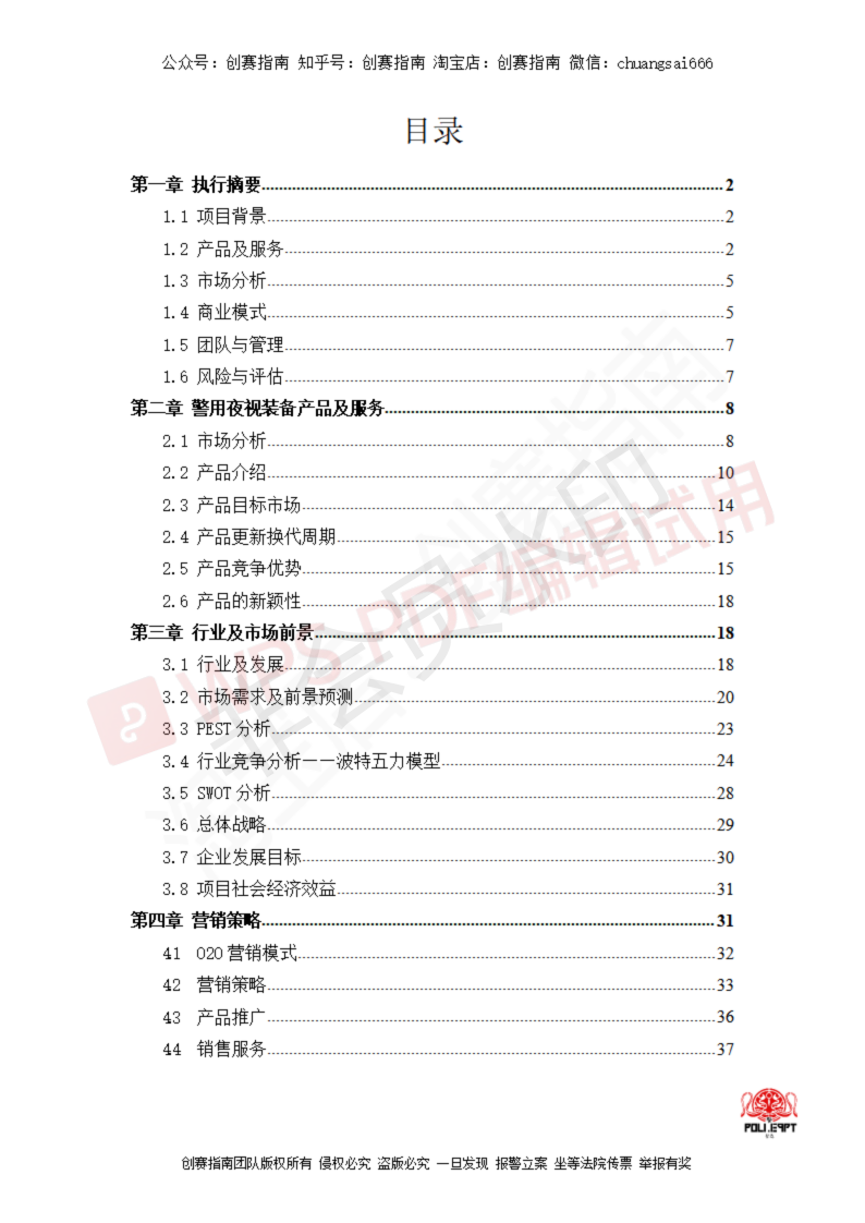 基于警务实战调研的警用夜视照明装备改良与设计-项目计划书