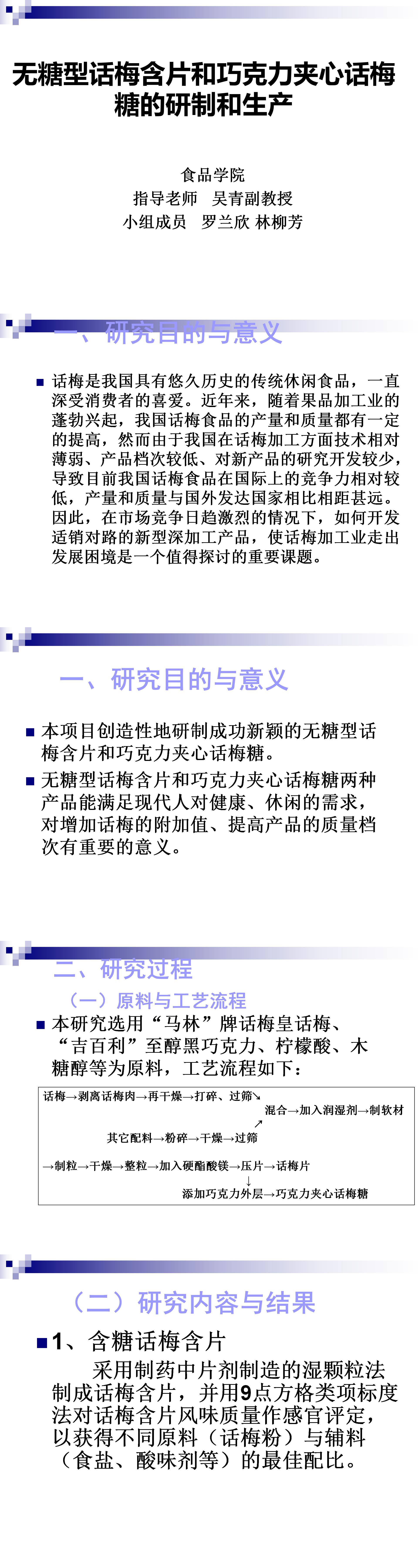 无糖型话梅含片和巧克力夹心话梅糖的研制和生产-PPT