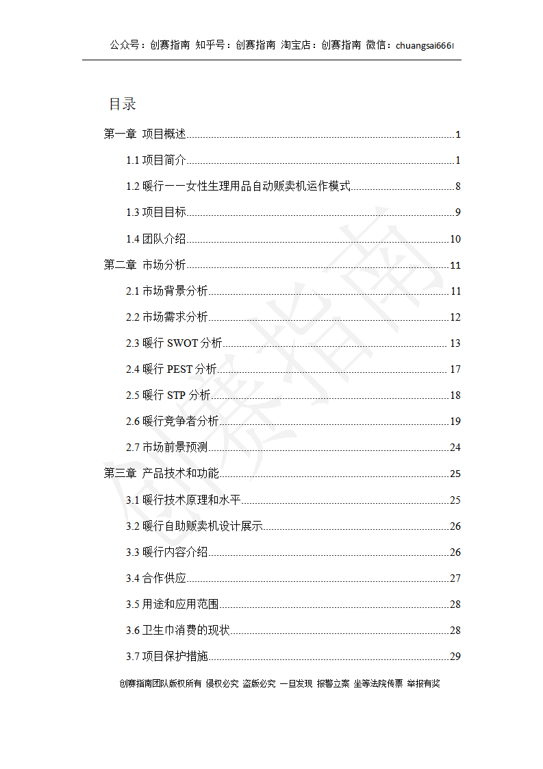 暖行——女性生理用品自动贩卖机-项目计划书
