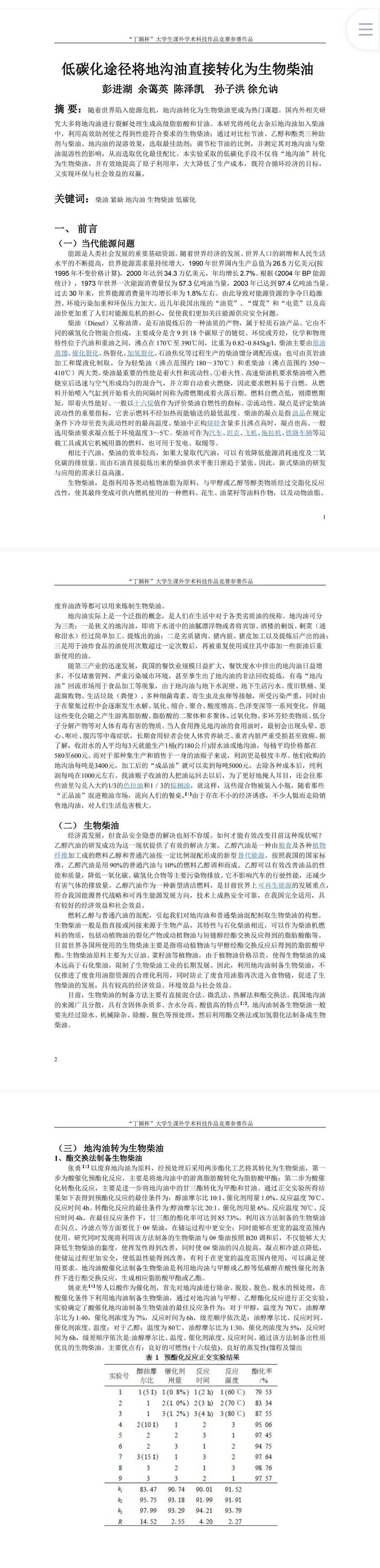 低碳化途径将地沟油直接转化为生物柴油