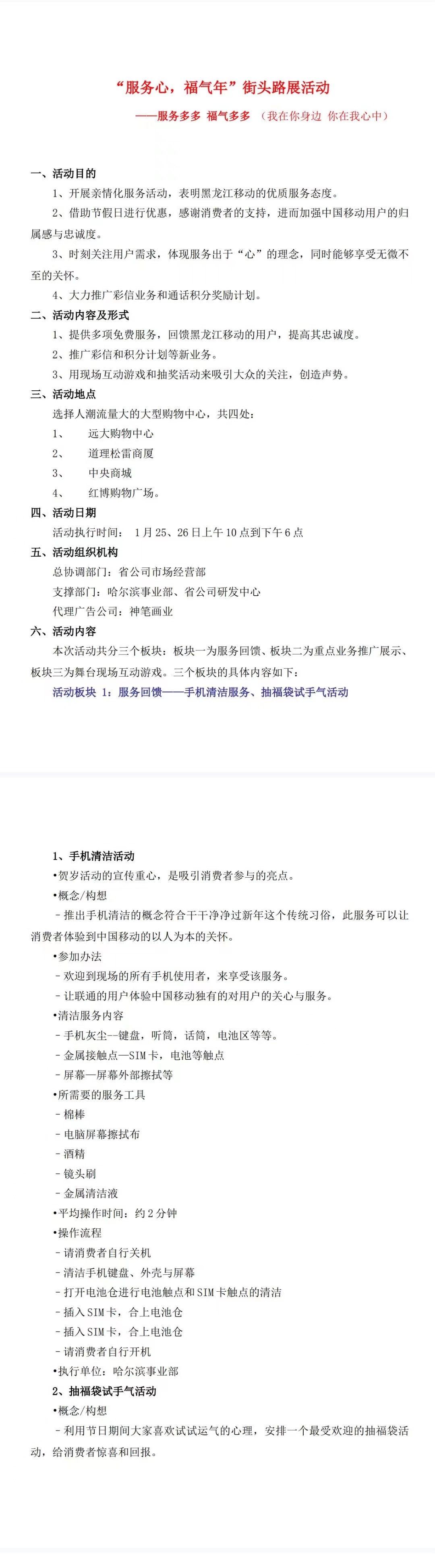 “服务心，福气年”街头路展活动-项目计划书