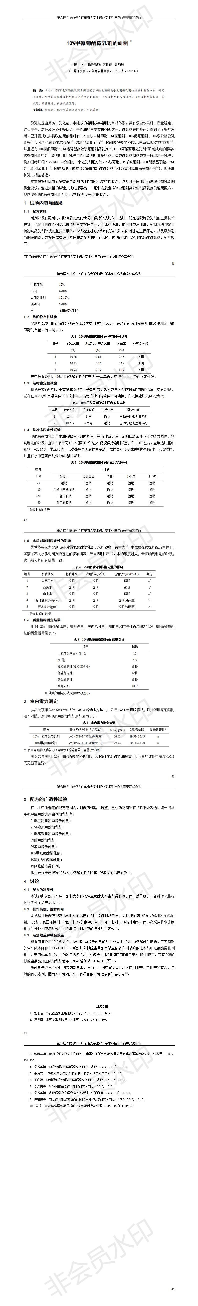 10%甲氰菊酯微乳剂的研制 -项目计划书