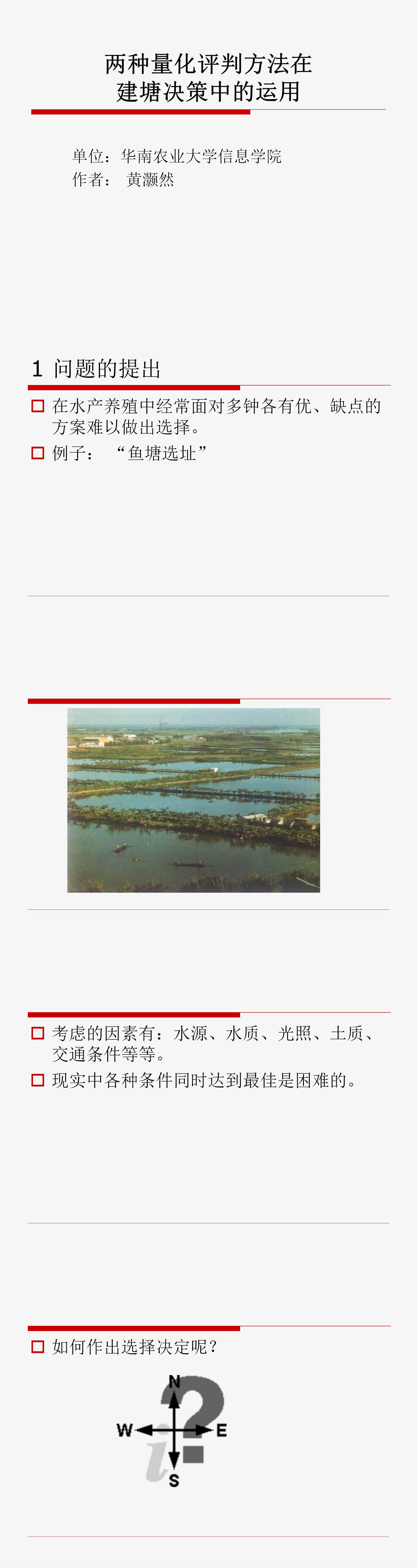 两种量化评判方法在建塘决策中的运用-PPT