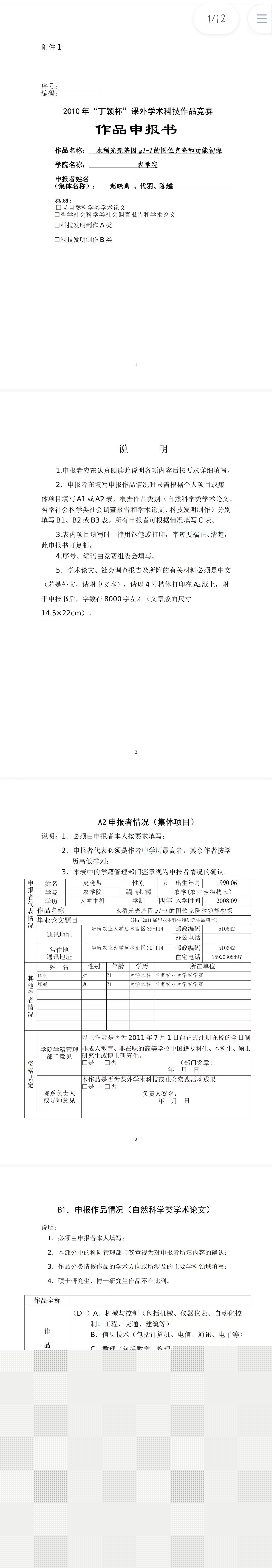 水稻光壳基因gl-1的图位克隆和功能初探-作品申报书
