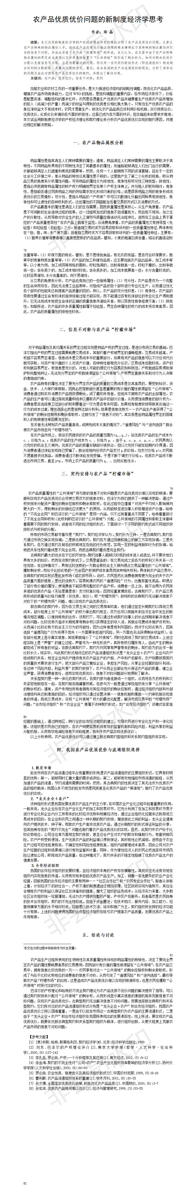 农产品优质优价问题的新制度经济学思考-论文