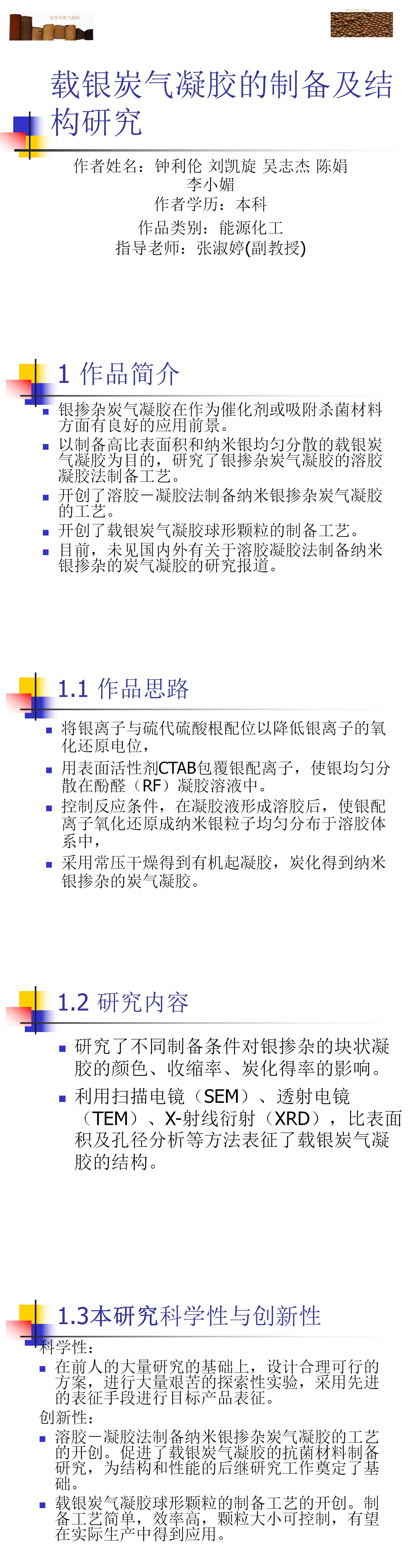 载银炭气凝胶的制备及结构研究-PPT