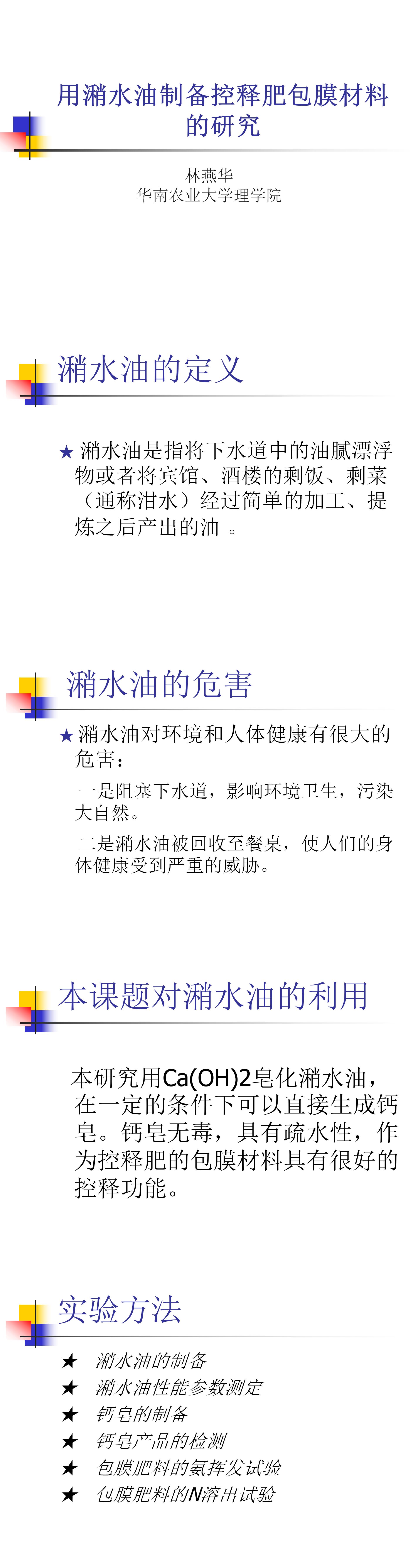 用潲水油制备控释肥包膜材料的研究-PPT