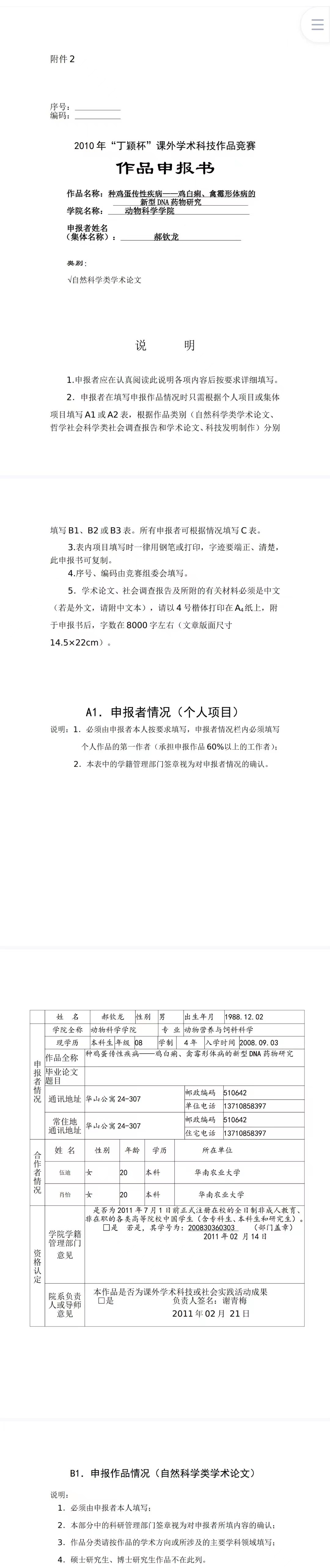 种鸡蛋传性疾病——鸡白痢、禽霉形体病的 新型DNA药物研究