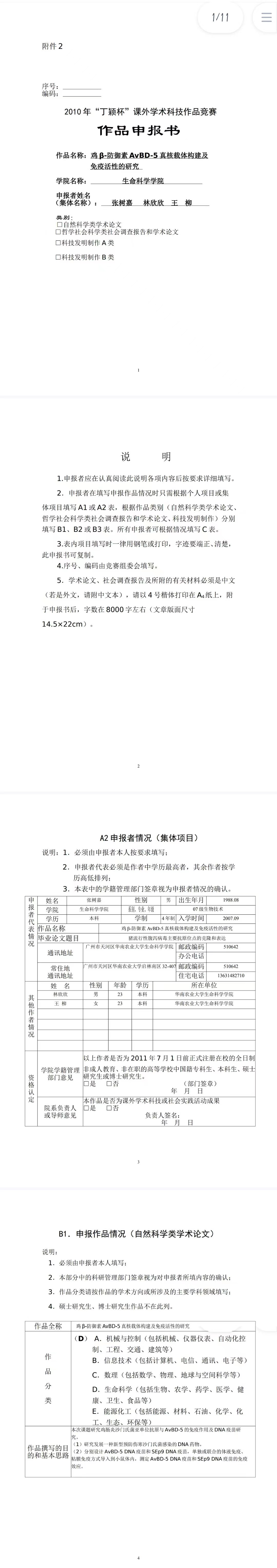 鸡β-防御素AvBD-5真核载体构建及 免疫活性的研究 -作品申报书