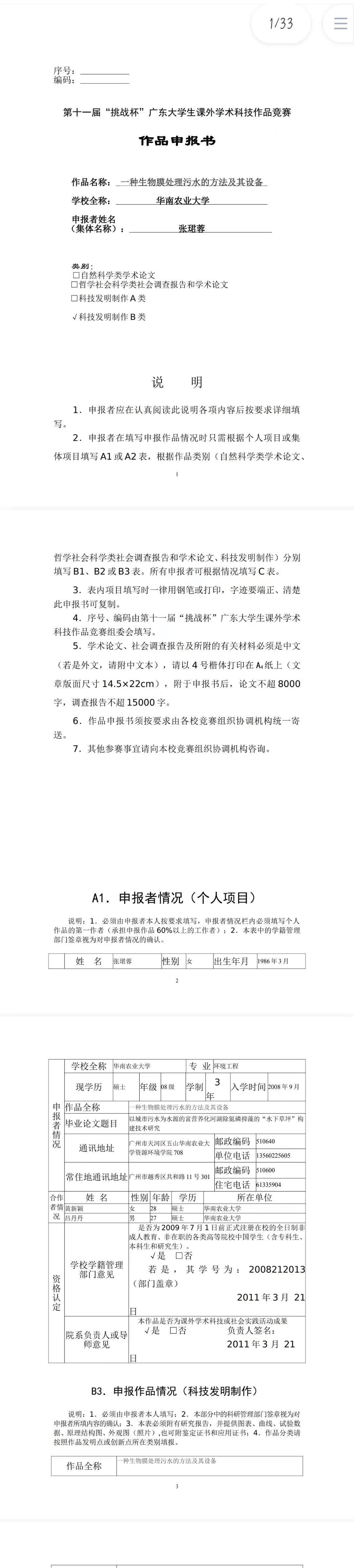 一种生物膜处理污水的方法及其设备-作品申报书