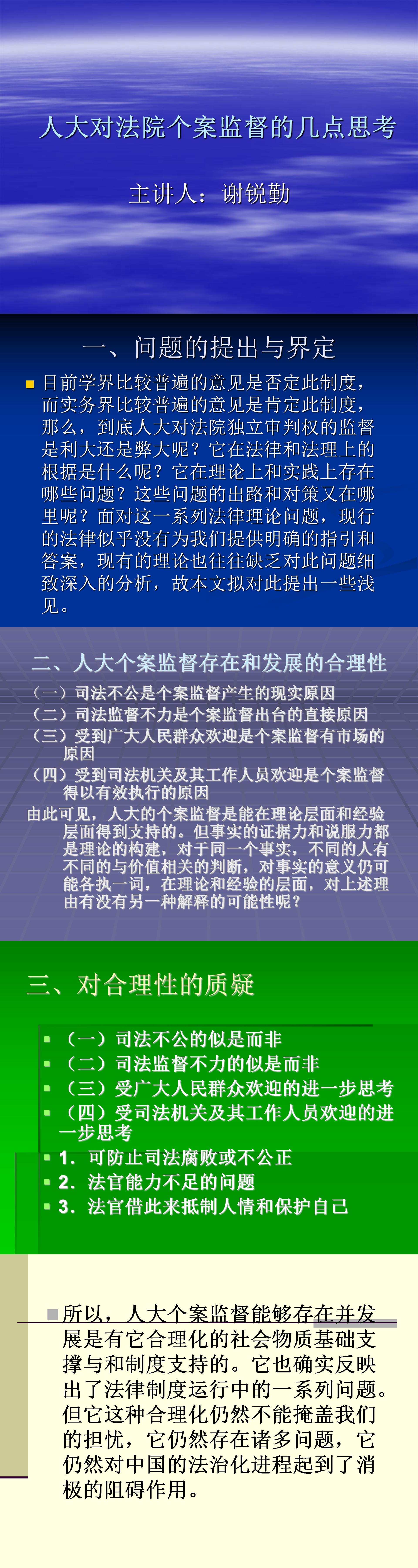 人大对法院个案监督的几点思考-PPT