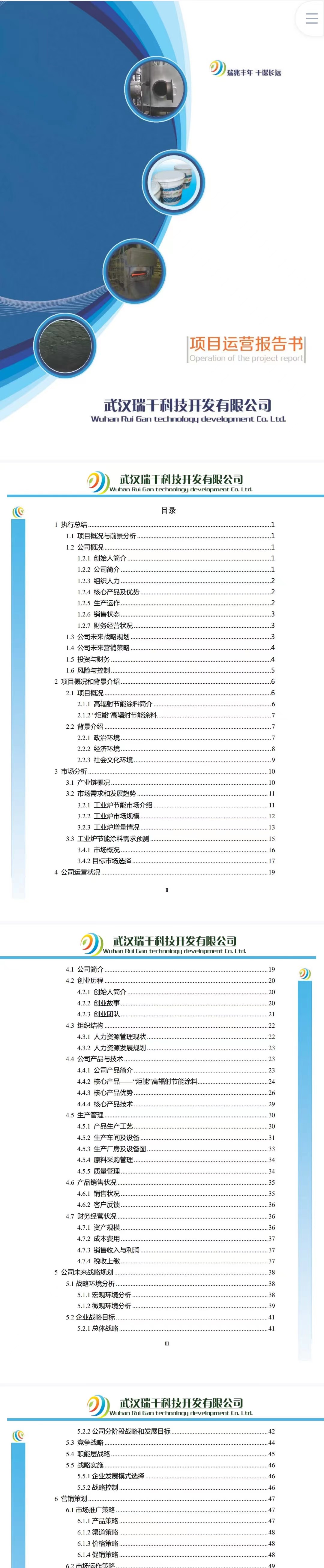 瑞干科技开发项目-运营报告
