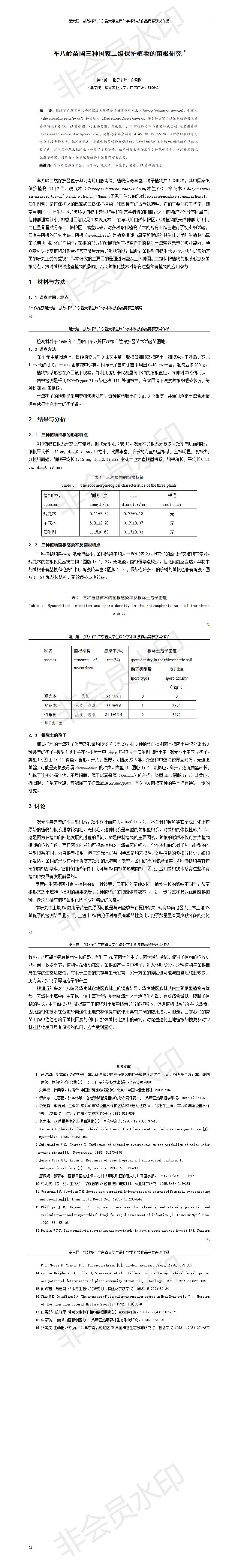 车八岭苗圃三种国家二级保护植物的菌根研究-项目计划书