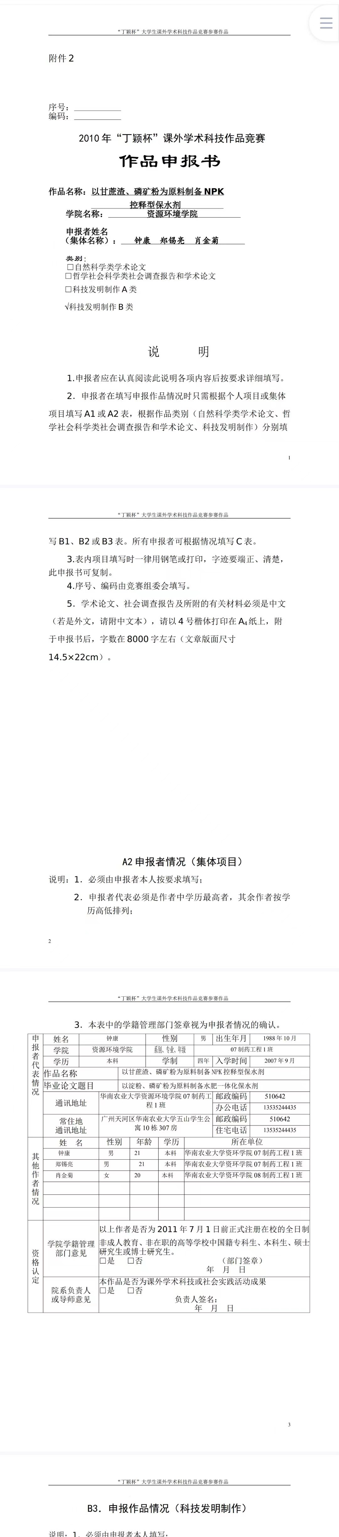 以甘蔗渣、磷矿粉为原料制备NPK控释型保水剂-作品申报书