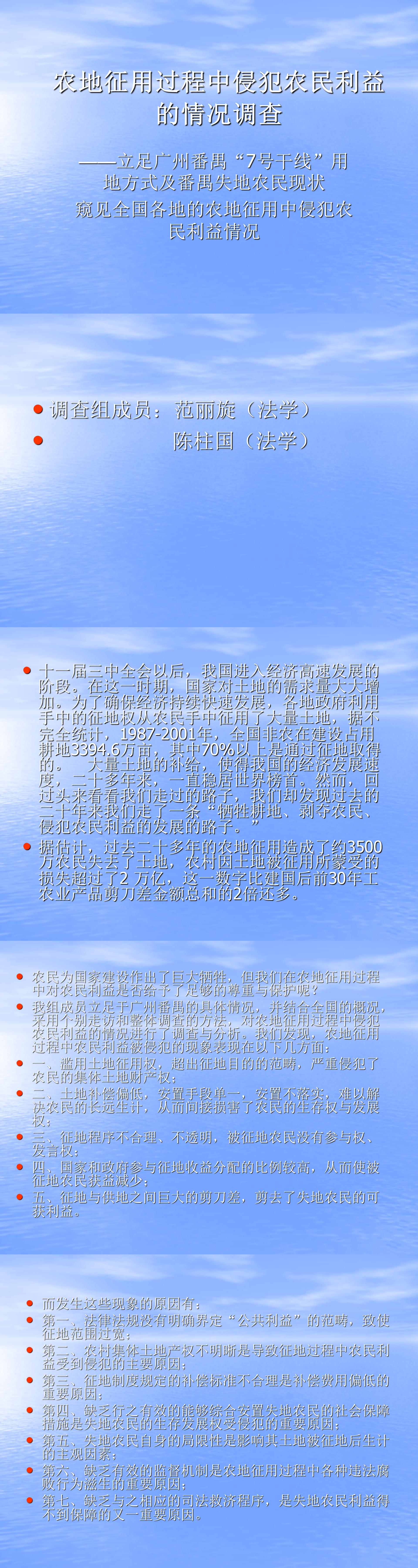 农地征用过程中侵犯农民利益的情况调查-PPT
