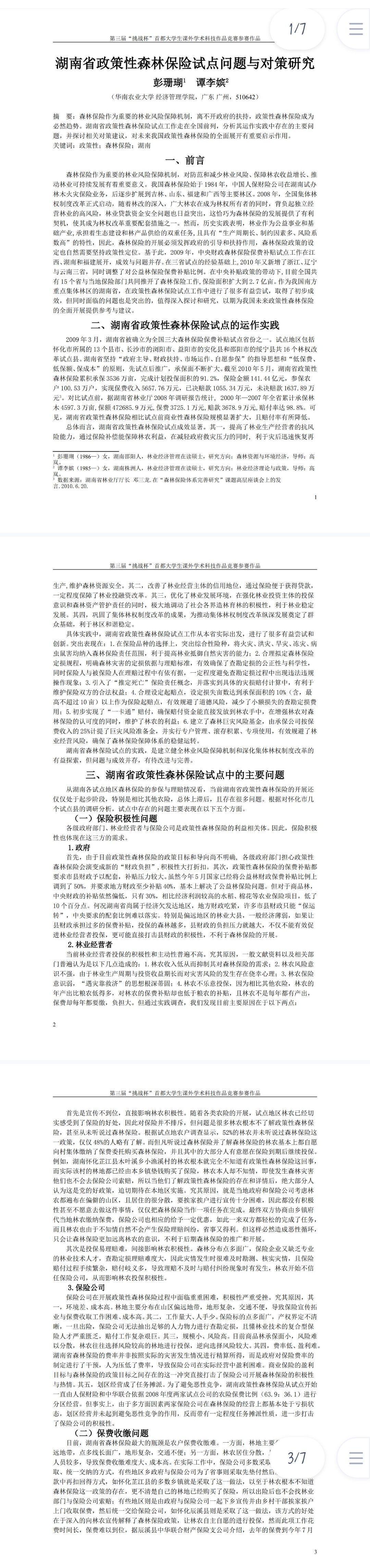 政策性森林保险试点问题与对策研究