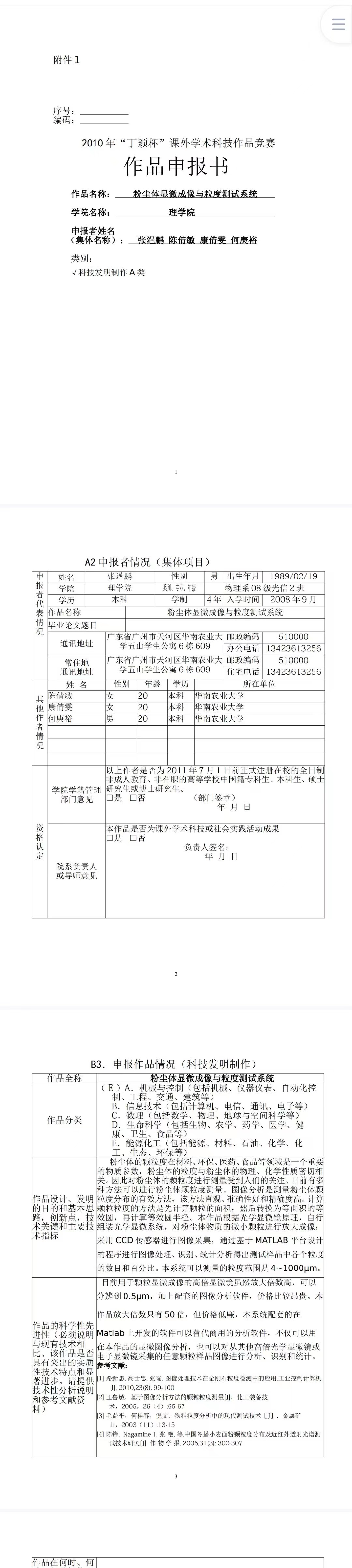 粉尘体显微成像与粒度测试系统-项目申报书