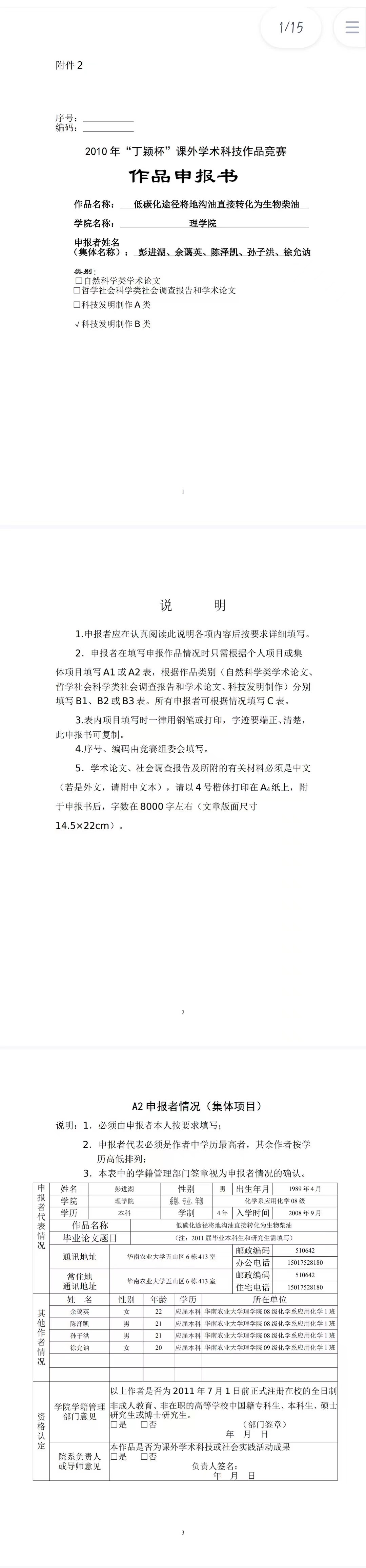 低碳化途径将地沟油直接转化为生物柴油-项目申报书