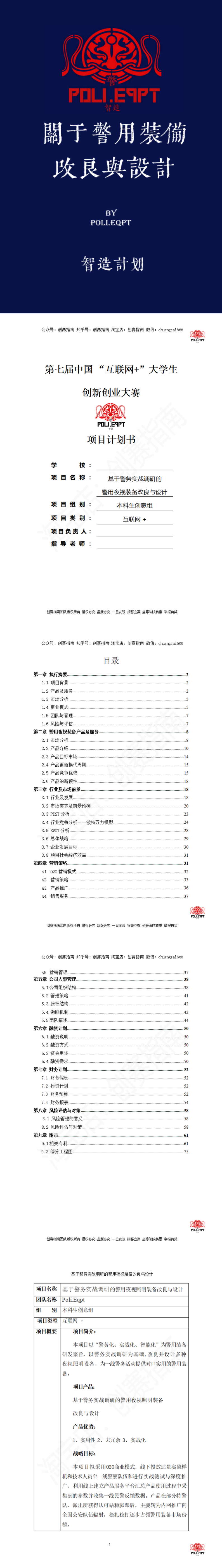 用于警用装备-项目计划书